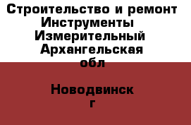 Строительство и ремонт Инструменты - Измерительный. Архангельская обл.,Новодвинск г.